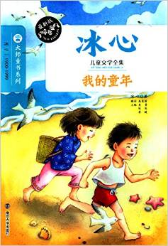 冰心兒童文學(xué)全集: 我的童年 [6-10歲]