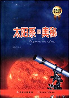 發(fā)現(xiàn)天文奧秘叢書:太陽系的奧秘