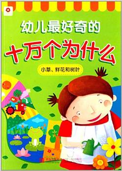 邦臣小紅花·幼兒最好奇的十萬個為什么: 小草、鮮花和樹葉 [3-6歲]