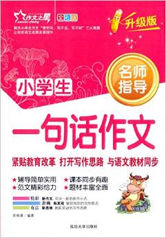 小學(xué)生一句話作文-