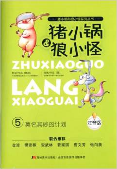 豬小鍋和狼小怪系列叢書5:莫名其妙的計(jì)劃(注音版)