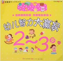 2-3歲-幼兒智力大贏家