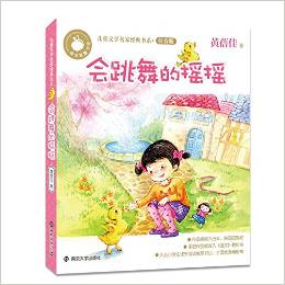 青蘋果童書館·兒童文學(xué)名家經(jīng)典書系注音版 會跳舞的搖搖