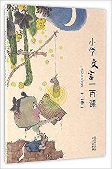 小學(xué)文言一百課(上冊)