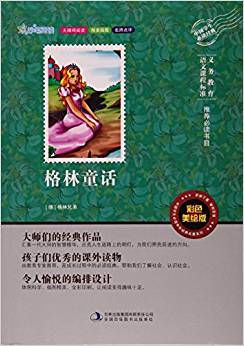 格林童話(彩色美繪版無障礙閱讀)/中國學生必讀中外經(jīng)典名著系列