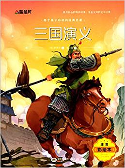 每個(gè)孩子必讀的經(jīng)典名著:三國演義(注音彩繪本)