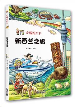 大眼觀天下: 新西蘭之旅 [11-14歲]