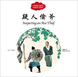 疑人偷斧Suspecting an Axe Thief