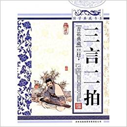 國學(xué)典藏書系:三言二拍(青花典藏)