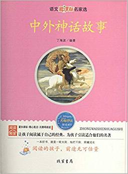 語(yǔ)文新課標(biāo)名家選 中外神話故事