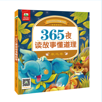 晨風(fēng)童書(shū) 閱讀伴我成長(zhǎng)經(jīng)典童書(shū)系列: 365夜讀故事懂道理秋之卷睡前故事 [3-6歲]