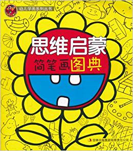 思維啟蒙簡(jiǎn)筆畫(huà)圖典