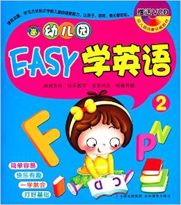 幼兒園啟蒙權(quán)威教材:幼兒園EASY學(xué)英語2(附光盤1張)