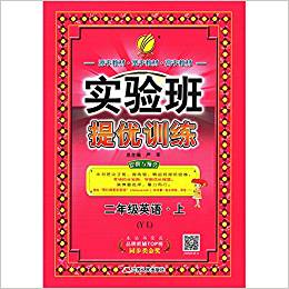 實驗班提優(yōu)訓練 小學 英語 二年級 (上) 譯林版YL 春雨教育·2018秋