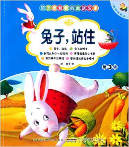 孩子最愛看的童話故事: 兔子站住(美繪注音本) [3-6歲]