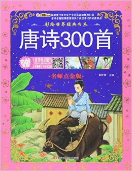 唐詩(shī)300首(名師點(diǎn)金版)/彩繪世界經(jīng)典書(shū)系