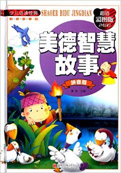 美德智慧故事( 超值彩圖版)/少兒必讀經(jīng)典·悅讀故事館 [7-10歲]