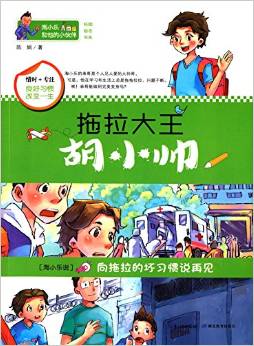 淘小樂和他的小伙伴: 拖拉大王胡小帥(讓孩子學(xué)會(huì)管自己 做勤奮不拖延的棒小孩, 演繹中國(guó)版《窗邊的小豆豆》)