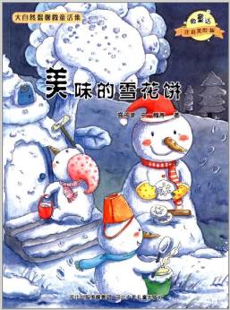 大自然溫馨微童話集:美味的雪花餅(注音美繪版)