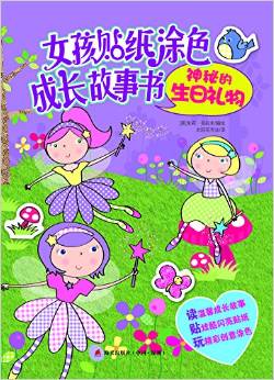 女孩貼紙涂色成長故事書 神秘的生日禮物