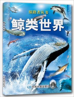 探路者叢書:鯨類世界