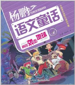 楊鵬超級(jí)語(yǔ)文童話故事系列: 病句襲擊地球 [7-10歲]