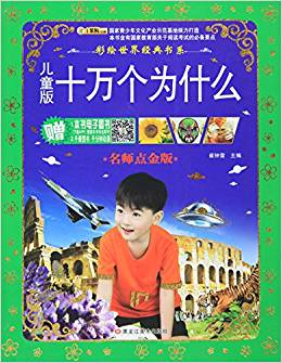 兒童版十萬個為什么(名師點金版)/彩繪世界經(jīng)典書系