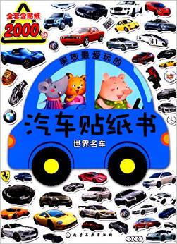 男孩最愛玩的汽車貼紙書:世界名車