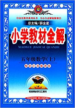 金星教育·(2014)小學(xué)教材全解:5年級(jí)數(shù)學(xué)(上)(配套江蘇版教材)