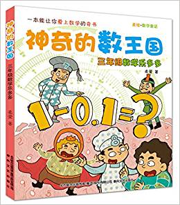 神奇的數(shù)王國-三年級數(shù)學(xué)樂多多(數(shù)學(xué)童話)