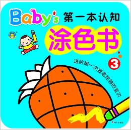 河馬文化:Baby的第一本認(rèn)知涂色書3