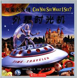 視覺(jué)大發(fā)現(xiàn): 外星時(shí)光機(jī) [3-6歲] [Can You See What I See? Out of This World]