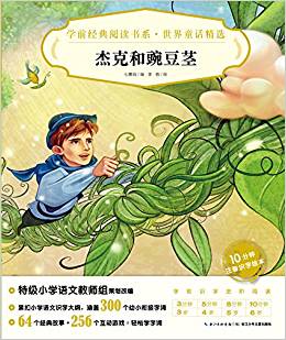 學前經(jīng)典閱讀書系·世界童話精選-杰克和豌豆莖