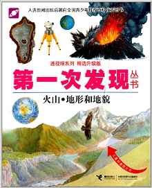 第一次發(fā)現(xiàn)叢書·透視眼系列:火山·地形和地貌(精選升級(jí)版)