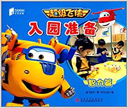 超級飛俠入園準備(智力篇)
