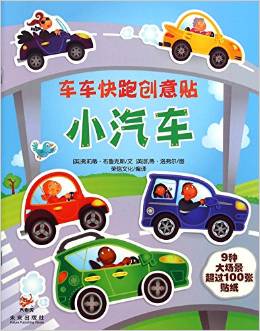 車車快跑創(chuàng)意貼: 小汽車