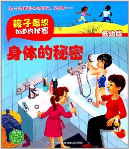 海豚科學(xué)館·孩子最想知道的秘密:身體的秘密(低幼版)