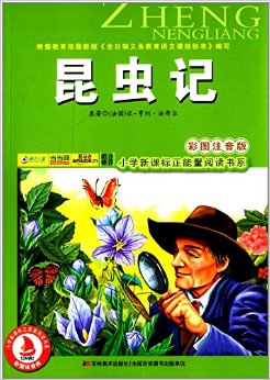 小學(xué)新課標(biāo)正能量閱讀書系:昆蟲記(彩圖注音版)