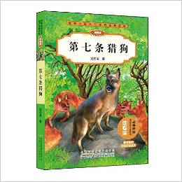 動物小說大王沈石溪精品集:第七條獵狗