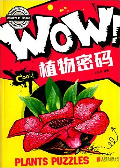 圖說天下:WOW!植物密碼(學生版)