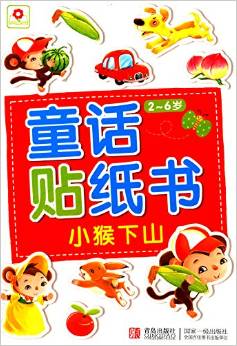 童話貼紙書:小猴下山(2-6歲)