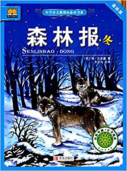 小學(xué)語(yǔ)文新課標(biāo)必讀書系:森林報(bào)·冬