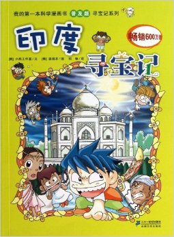 印度尋寶記/我的第一本科學(xué)漫畫書普及版尋寶記系列