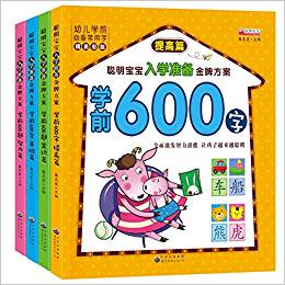 全4冊學(xué)前600字聰明寶寶入學(xué)準(zhǔn)備金牌方案小學(xué)入學(xué)準(zhǔn)備全方案幼小銜接整合教材看圖識字學(xué)前班教材全套大班精美彩版教材