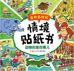 各種各樣的情境貼紙書: 動物的家在哪兒 [3-6歲]