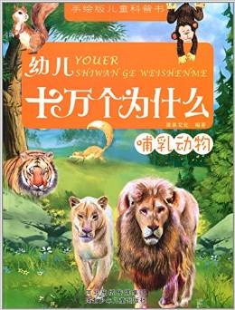 手繪版兒童科普書(shū)·幼兒十萬(wàn)個(gè)為什么:哺乳動(dòng)物