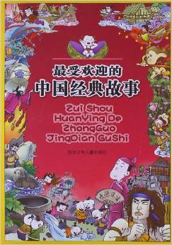 最受歡迎的中國經(jīng)典故事
