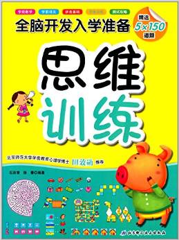 全腦開(kāi)發(fā)入學(xué)準(zhǔn)備: 思維訓(xùn)練 [4-6歲]