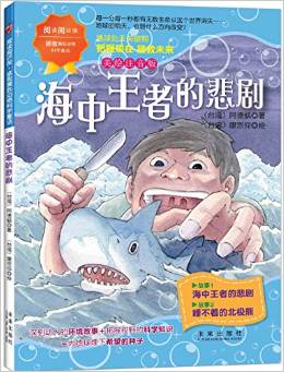 閱讀閱環(huán)保·拯救瀕危動物科學(xué)童話: 海中王者的悲劇(美繪注音版)