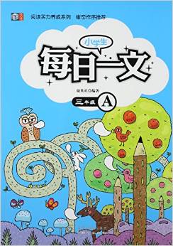 小學生每日一文(3年級A)/閱讀實力養(yǎng)成系列